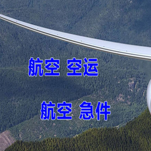 甘孜格萨尔空运快递-选东方航空和上海航空